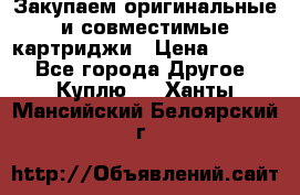 Закупаем оригинальные и совместимые картриджи › Цена ­ 1 700 - Все города Другое » Куплю   . Ханты-Мансийский,Белоярский г.